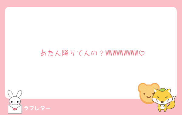 あたん降りてんの？WWWWWWWWW