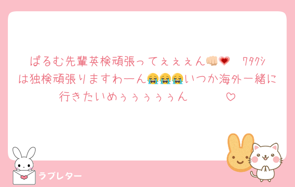 ぱるむ先輩英検頑張ってぇぇぇん👊🏻💗ﾜﾀｸｼは独検頑張りますわーん😭😭😭いつか海外一緒に行きたいめぅぅぅぅぅん🤩🤩🤩