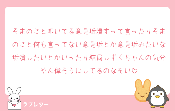 そまのこと叩いてる意見垢潰すって言ったりそまのこと何も言ってない意見垢とか意見垢みたいな垢潰したいとかいったり結局しずくちゃんの気分やん偉そうにしてるのなぞい