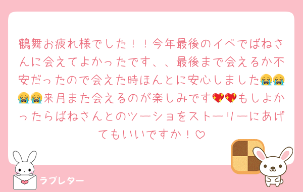 鶴舞お疲れ様でした！！今年最後のイベでばねさんに会えてよかったです、、最後まで会えるか不安だったので会えた時ほんとに安心しました😭😭😭😭来月また会えるのが楽しみです💖💖もしよかったらばねさんとのツーショをストーリーにあげてもいいですか！