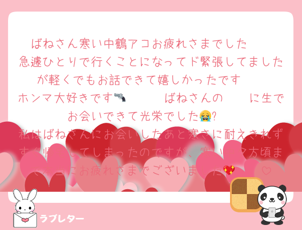 ばねさん寒い中鶴アコお疲れさまでした❣️
急遽ひとりで行くことになってド緊張してましたが軽くでもお話できて嬉しかったです❣️
ホンマ大好きです🫶🏻🫶🏻ばねさんの🥷🔫に生でお会いできて光栄でした😭✨️
私はばねさんにお会いしたあと寒さに耐えきれずすぐ帰宅してしまったのですが、寒い中夕方頃まで本当にお疲れさまでございました🤲🏻💖