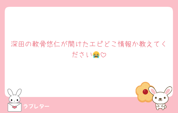 深田の軟骨悠仁が開けたエピどこ情報か教えてください😭