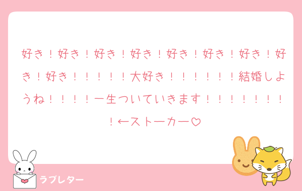 好き！好き！好き！好き！好き！好き！好き！好き！好き！！！！！大好き！！！！！！結婚しようね！！！！一生ついていきます！！！！！！！！←ストーカー