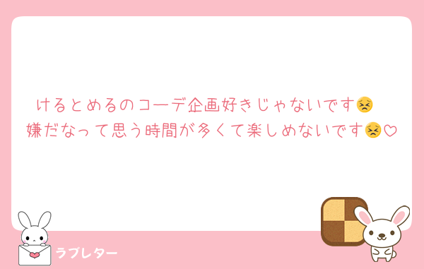 けるとめるのコーデ企画好きじゃないです😣
嫌だなって思う時間が多くて楽しめないです😣