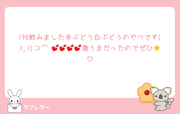 196飲みました赤ぶどう白ぶどうのやつです(>_>)⊃⌒♡💕💕💕💕激うまだったのでぜひ🌟