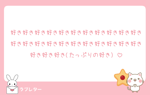 好き好き好き好き好き好き好き好き好き好き好き好き好き好き好き好き好き好き好き好き好き好き好き好き好き(たっぷりの好き）