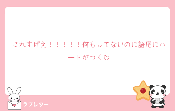 これすげえ！！！！！何もしてないのに語尾にハートがつく