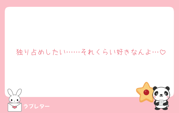 独り占めしたい……それくらい好きなんよ…