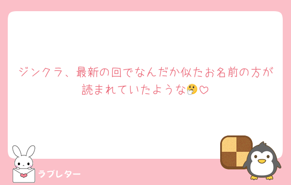 ジンクラ、最新の回でなんだか似たお名前の方が読まれていたような🤔