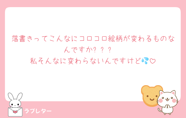 落書きってこんなにコロコロ絵柄が変わるものなんですか⁉️⁉️⁉️
私そんなに変わらないんですけど💦