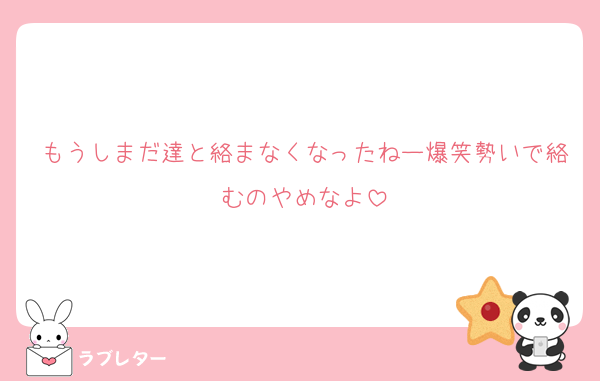 もうしまだ達と絡まなくなったねー爆笑勢いで絡むのやめなよ