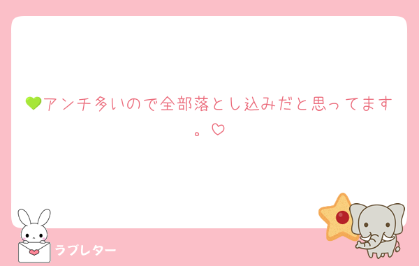 💚アンチ多いので全部落とし込みだと思ってます。