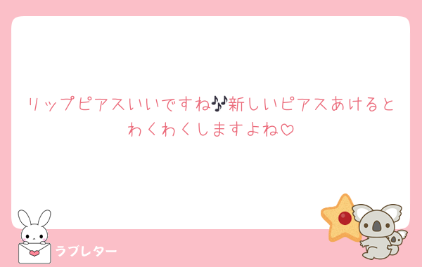 リップピアスいいですね🎶新しいピアスあけるとわくわくしますよね