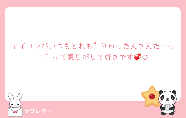 アイコンがいつもどれも”りゅったんさんだーっ！”って感じがして好きです💞