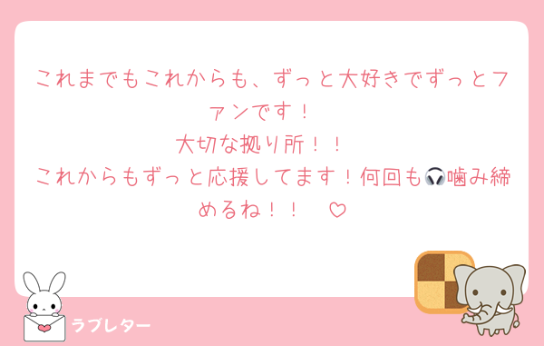 これまでもこれからも、ずっと大好きでずっとファンです！
大切な拠り所！！
これからもずっと応援してます！何回も🎧噛み締めるね！！🫶