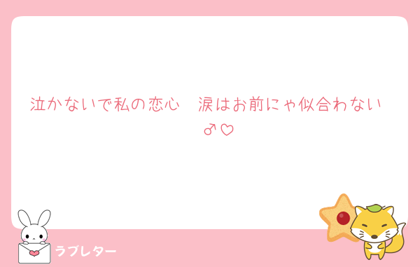 泣かないで私の恋心　涙はお前にゃ似合わない♡🧔‍♂️