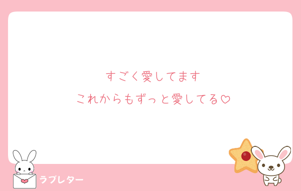 すごく愛してます
これからもずっと愛してる