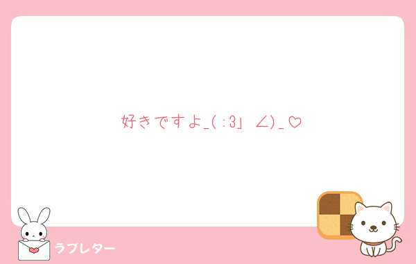 好きですよ_(:3｣ ∠)_