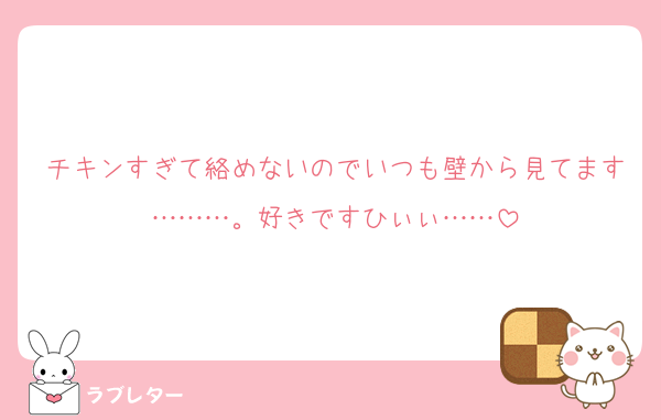 チキンすぎて絡めないのでいつも壁から見てます………。好きですひぃぃ……
