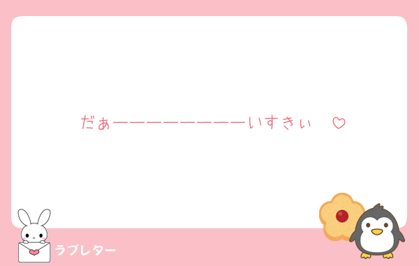 だぁーーーーーーーーいすきぃ♡♡