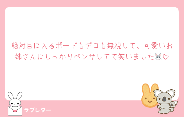絶対目に入るボードもデコも無視して、可愛いお姉さんにしっかりペンサしてて笑いました🐰