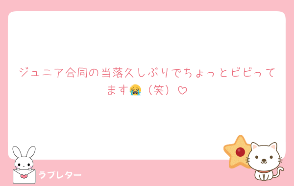 ジュニア合同の当落久しぶりでちょっとビビってます😭（笑）
