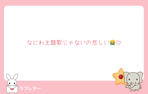 なにわ主題歌じゃないの悲しい😭