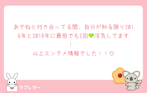 あやねと付き合ってる間、自分が知る限り2016年と2018年に最低でも2回💚浮気してます！
以上エンタメ情報でした！！
