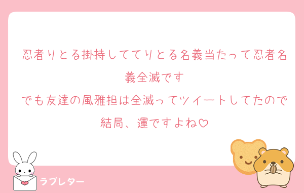 忍者りとる掛持しててりとる名義当たって忍者名義全滅です
でも友達の風雅担は全滅ってツイートしてたので結局、運ですよね