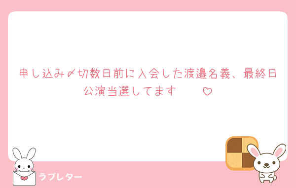 申し込み〆切数日前に入会した渡邉名義、最終日公演当選してます🥹🥹