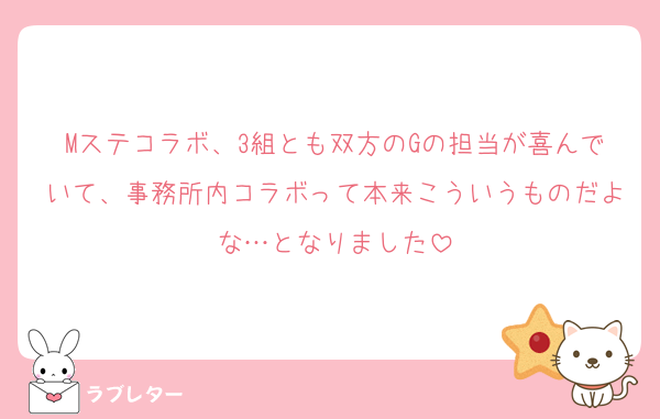 Mステコラボ、3組とも双方のGの担当が喜んでいて、事務所内コラボって本来こういうものだよな…となりました