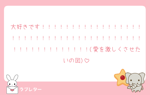 大好きです！！！！！！！！！！！！！！！！！！！！！！！！！！！！！！！！！！！！！！！！！！！！！！！！！！！！(愛を激しくさせたいの図)