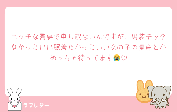 ニッチな需要で申し訳ないんですが、男装チックなかっこいい服着たかっこいい女の子の量産とかめっちゃ待ってます😭