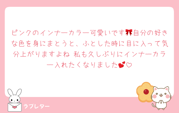 ピンクのインナーカラー可愛いです🎀自分の好きな色を身にまとうと、ふとした時に目に入って気分上がりますよね♡私も久しぶりにインナーカラー入れたくなりました💕︎
