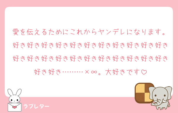 愛を伝えるためにこれからヤンデレになります。好き好き好き好き好き好き好き好き好き好き好き好き好き好き好き好き好き好き好き好き好き好き好き好き………×∞。大好きです