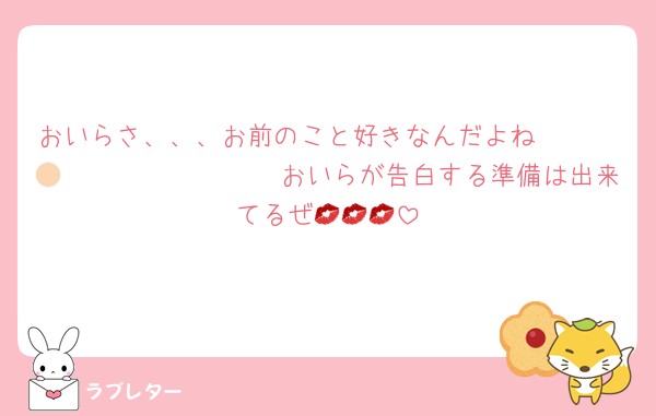 おいらさ、、、お前のこと好きなんだよね🫶🏻🫶🏻🫶🏻🫶🏻🫶🏻🫶🏻おいらが告白する準備は出来てるぜ💋💋💋