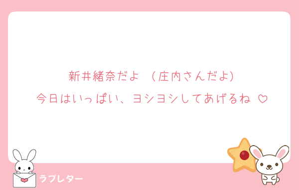 新井緒奈だよ〜(庄内さんだよ)
今日はいっぱい、ヨシヨシしてあげるね♡