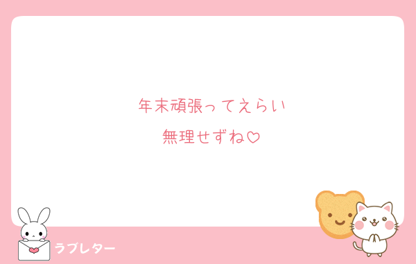 年末頑張ってえらい
無理せずね
