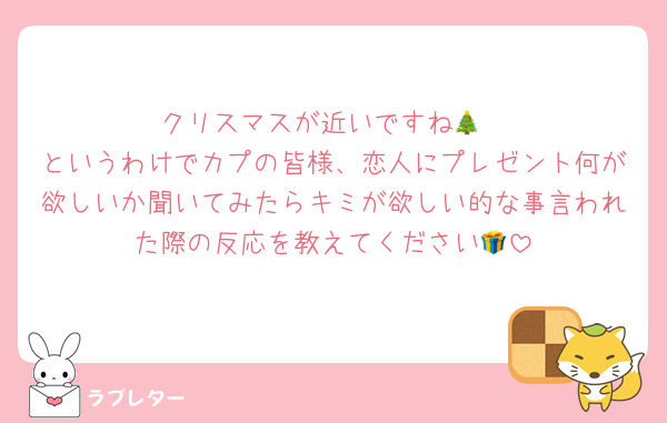 クリスマスが近いですね🎄
というわけでカプの皆様、恋人にプレゼント何が欲しいか聞いてみたらキミが欲しい的な事言われた際の反応を教えてください🎁