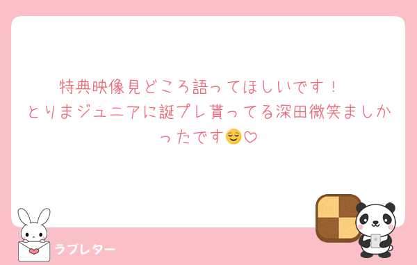 特典映像見どころ語ってほしいです！
とりまジュニアに誕プレ貰ってる深田微笑ましかったです😌