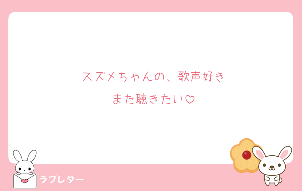 スズメちゃんの、歌声好き
また聴きたい