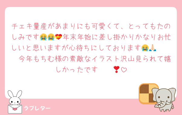 チェキ量産があまりにも可愛くて、とってもたのしみです😭😭💝年末年始に差し掛かりかなりお忙しいと思いますが心待ちにしております😭🙏🏻🩵🩵今年もちむ様の素敵なイラスト沢山見られて嬉しかったです〜❣️🥹
