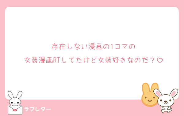 存在しない漫画の1コマの
女装漫画RTしてたけど女装好きなのだ？