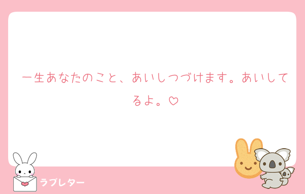 一生あなたのこと、あいしつづけます。あいしてるよ。