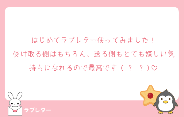 はじめてラブレター使ってみました！
受け取る側はもちろん、送る側もとても嬉しい気持ちになれるので最高です♥(ˆ⌣ˆԅ)