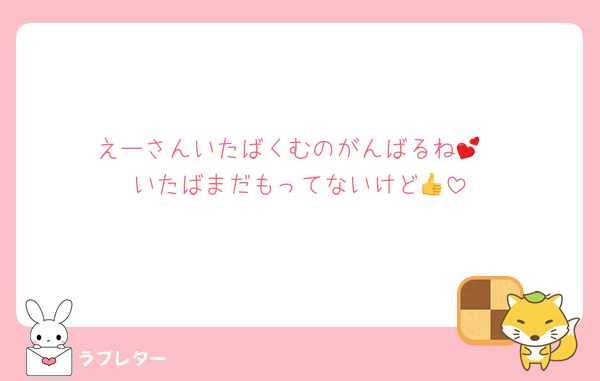 えーさんいたばくむのがんばるね💕
いたばまだもってないけど👍