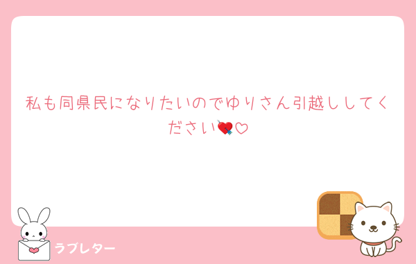 私も同県民になりたいのでゆりさん引越ししてください💘