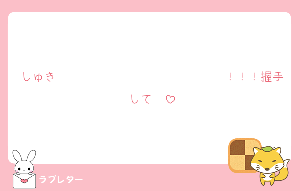 しゅき〜〜〜〜〜〜〜〜〜〜〜〜〜〜！！！握手して♡♡