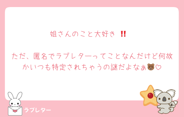 姐さんのこと大好き‼️🐻

ただ、匿名でラブレターってことなんだけど何故かいつも特定されちゃうの謎だよなぁ🐻