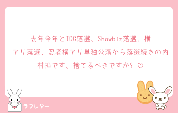 去年今年とTDC落選、Showbiz落選、横アリ落選、忍者横アリ単独公演から落選続きの内村担です。捨てるべきですか❓